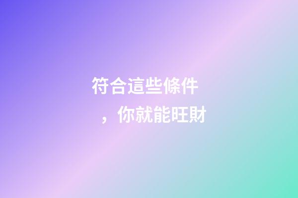 符合這些條件，你就能旺財